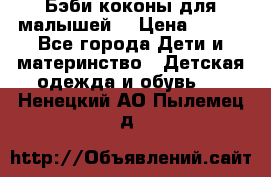 Бэби коконы для малышей! › Цена ­ 900 - Все города Дети и материнство » Детская одежда и обувь   . Ненецкий АО,Пылемец д.